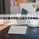云南大学的重点学科(云南大学有哪些a类学科)