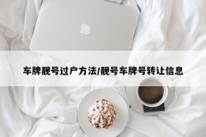 车牌靓号过户方法/靓号车牌号转让信息