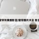 窗帘效果图卧室/窗帘图片大全 卧室