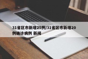 31省区市新增25例/31省区市新增20例确诊病例 新闻