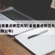 35省属重点师范大学(省属重点师范大学名单最新公布)