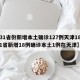 【31省份新增本土确诊127例天津18例,31省新增18例确诊本土1例在天津】