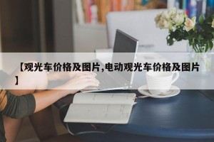 【观光车价格及图片,电动观光车价格及图片】