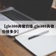 【gle300奔驰价格,gle300奔驰价格多少】