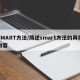 SMART方法/简述smart方法的具体内容