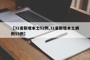 【31省新增本土52例,31省新增本土病例55例】