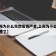 【上海为什么突然疫情严重,上海为什么疫情又严重了】