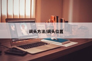 调头方法/调头位置