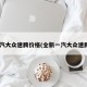 一汽大众速腾价格(全新一汽大众速腾l)