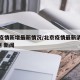 北京疫情新增最新情况/北京疫情最新消息新增8例 新闻