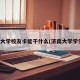 济南大学校友卡能干什么(济南大学学生卡)