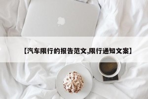 【汽车限行的报告范文,限行通知文案】