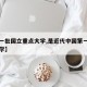 【第一批国立重点大学,是近代中国第一批国立大学】