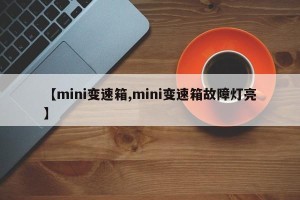 【mini变速箱,mini变速箱故障灯亮】