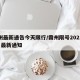 霸州最新通告今天限行/霸州限号2021年9月最新通知