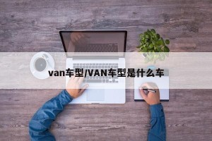 van车型/VAN车型是什么车