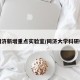 同济新增重点实验室/同济大学科研楼