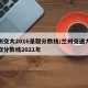 兰州交大2016录取分数线/兰州交通大学录取分数线2021年