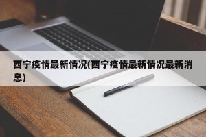 西宁疫情最新情况(西宁疫情最新情况最新消息)