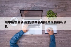 绥中疫情最新消息/绥中新增肺炎疫情最新消息