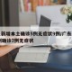 广东新增本土确诊5例无症状9例/广东新增10例确诊7例无症状
