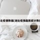 湖北疫情数据(湖北疫情最新统计数据)
