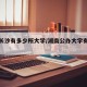 湖南长沙有多少所大学/湖南公办大学有哪些学校