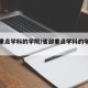 省部重点学科的学院/省部重点学科的学院叫什么