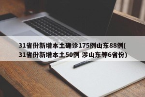 31省份新增本土确诊175例山东88例(31省份新增本土50例 涉山东等6省份)