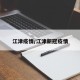 江津疫情/江津新冠疫情