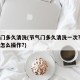 节气门多久清洗(节气门多久清洗一次?自己动手怎么操作?)