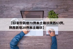 【31省份新增71例本土确诊陕西63例,陕西新增20例本土确诊】