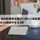31省份新增本土确诊71例/31省份新增确诊14例其中本土9例