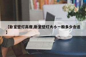【卧室壁灯高度,卧室壁灯大小一般多少合适】
