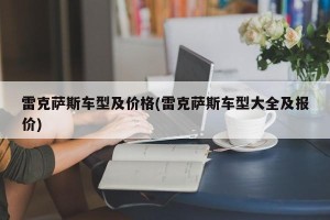 雷克萨斯车型及价格(雷克萨斯车型大全及报价)
