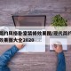 现代简约风格卧室装修效果图/现代简约卧室装修效果图大全2020