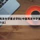 中国海洋大学重点学科(中国海洋大学重点学科是什么)