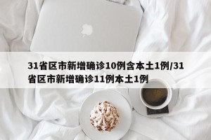 31省区市新增确诊10例含本土1例/31省区市新增确诊11例本土1例