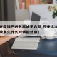 【西安疫情已进入高峰平台期,西安这次疫情会持续多久什么时候能结束】