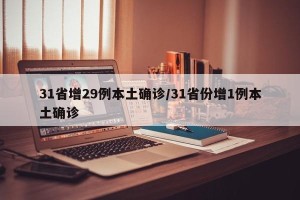 31省增29例本土确诊/31省份增1例本土确诊