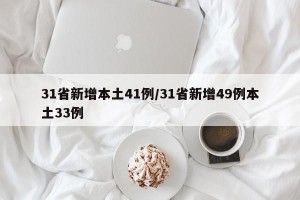31省新增本土41例/31省新增49例本土33例