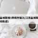 江苏盐城新增1例境外输入(江苏盐城新增一例活动轨迹)