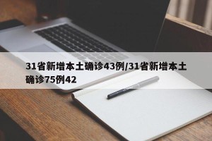 31省新增本土确诊43例/31省新增本土确诊75例42