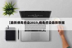 【最新病毒感染2019,病毒感染最新数据】