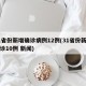 31省份新增确诊病例12例(31省份新增确诊10例 新闻)
