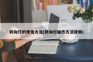 转向灯的使用方法(转向灯操作方法视频)