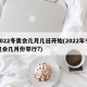 2022冬奥会几月几日开始(2022年冬奥会几月份举行?)