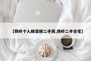 【铁岭个人精装修二手房,铁岭二手住宅】