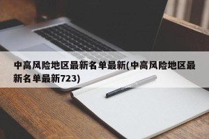 中高风险地区最新名单最新(中高风险地区最新名单最新723)