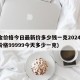 黄金价格今日最新价多少钱一克2024(黄金价格99999今天多少一克)